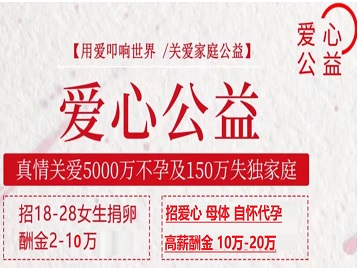开阳捐卵助孕生子 爱心志愿者招募